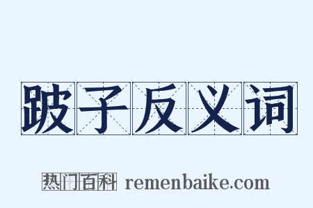 跛子反义词是什么意思的图片